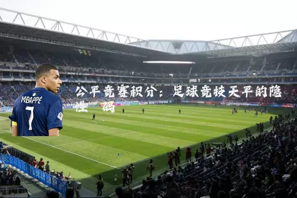 公平竞赛积分：足球竞技天平的隐性砝码