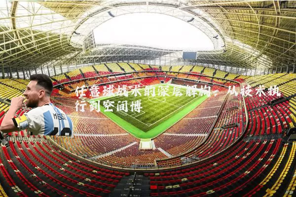 任意球战术的深层解构：从技术执行到空间博弈