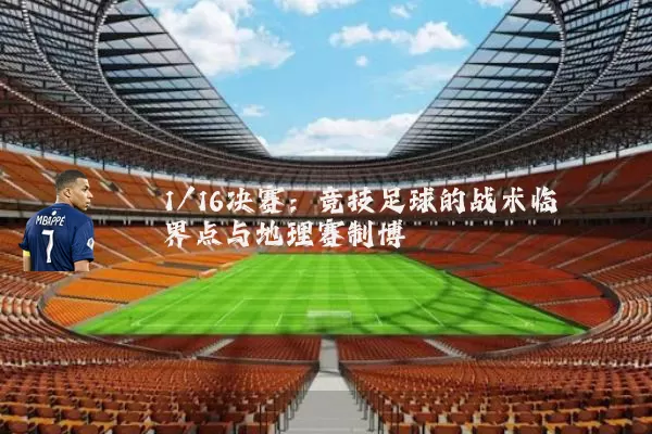 1/16决赛：竞技足球的战术临界点与地理赛制博弈