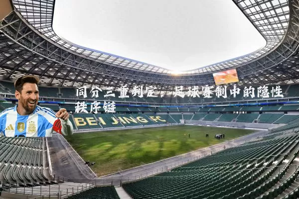 同分三重判定：足球赛制中的隐性秩序链