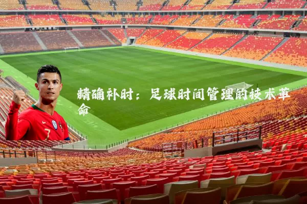 精确补时：足球时间管理的技术革命