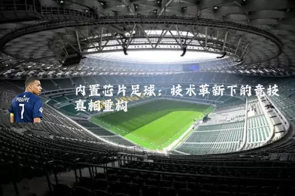 内置芯片足球：技术革新下的竞技真相重构