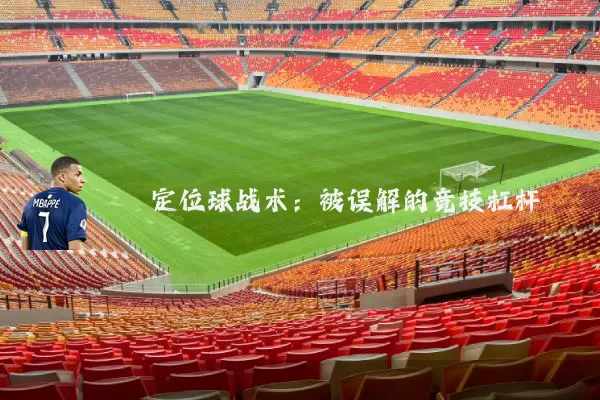 定位球战术：被误解的竞技杠杆
