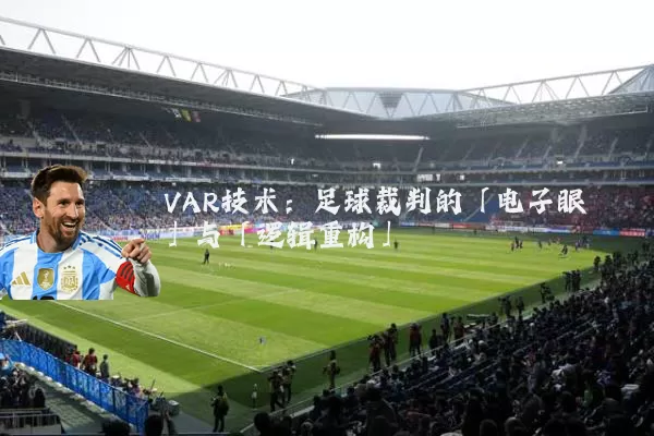 VAR技术:足球裁判的「电子眼」与「逻辑重构」