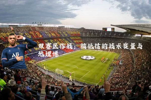 双赛区作战：被低估的战术变量与地理博弈