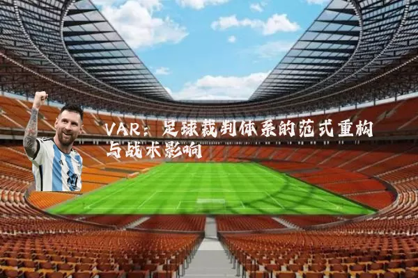 VAR:足球裁判体系的范式重构与战术影响