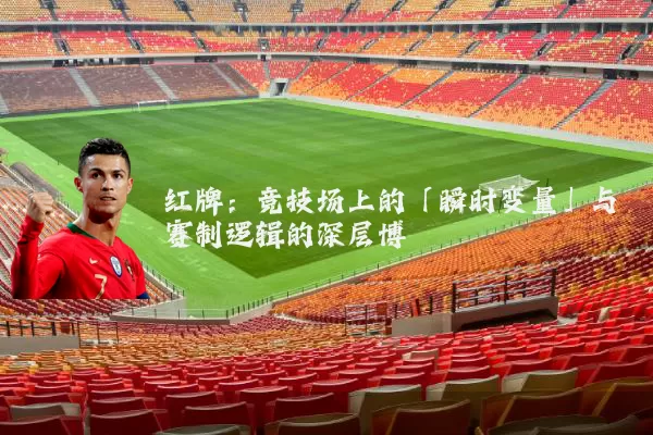 红牌:竞技场上的「瞬时变量」与赛制逻辑的深层博弈