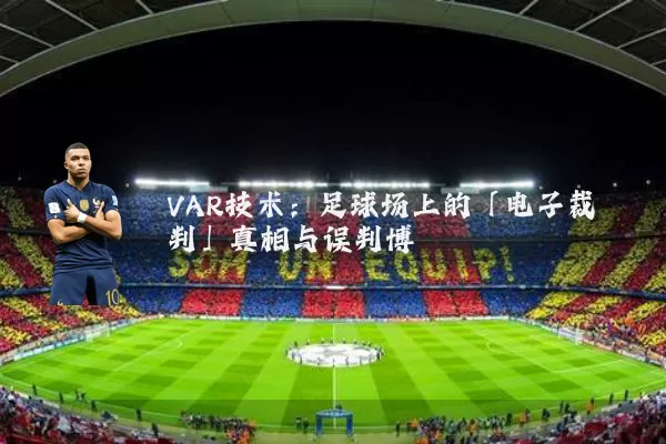 VAR技术：足球场上的「电子裁判」真相与误判博弈