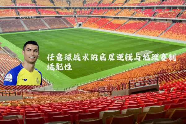任意球战术的底层逻辑与地理赛制适配性