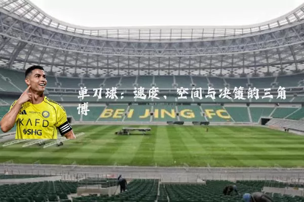 单刀球:速度、空间与决策的三角博弈