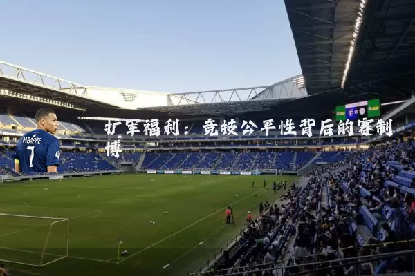 扩军福利:竞技公平性背后的赛制博弈
