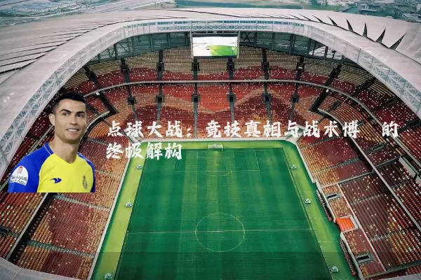 点球大战:竞技真相与战术博弈的终极解构