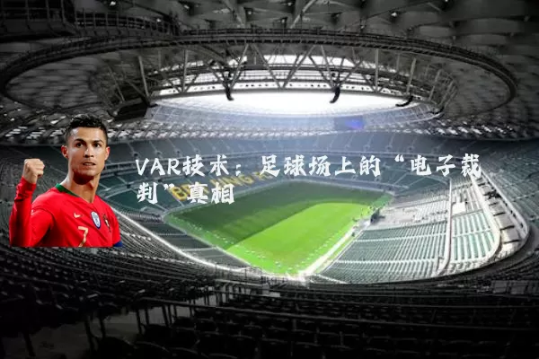 VAR技术：足球场上的“电子裁判”真相