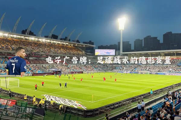 电子广告牌：足球战术的隐形变量