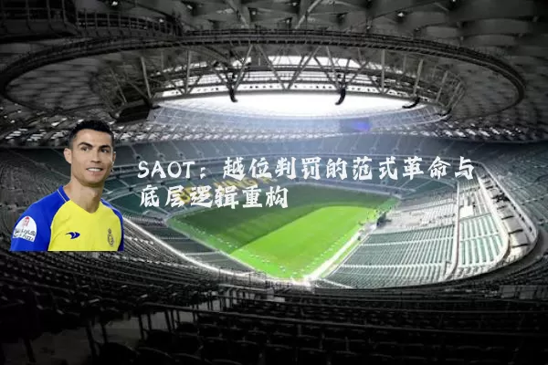 SAOT:越位判罚的范式革命与底层逻辑重构