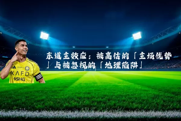 东道主效应：被高估的「主场优势」与被忽视的「地理陷阱」