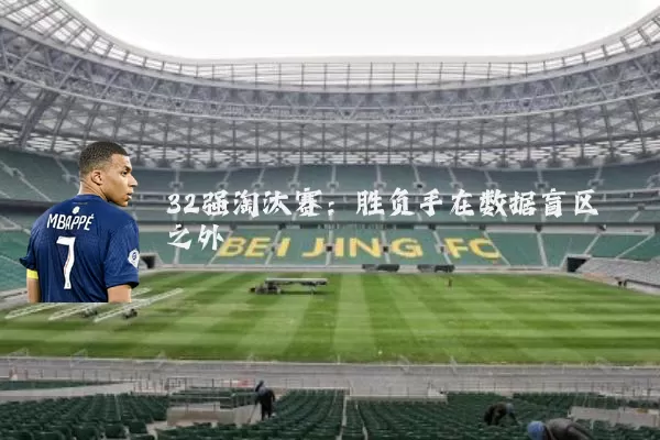 32强淘汰赛：胜负手在数据盲区之外