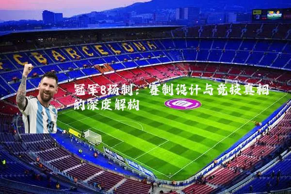 冠军8场制：赛制设计与竞技真相的深度解构