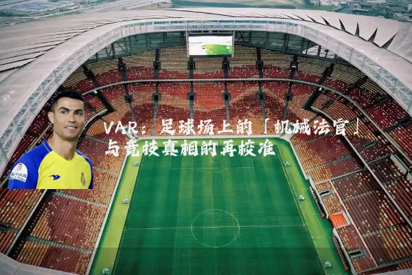 VAR：足球场上的「机械法官」与竞技真相的再校准