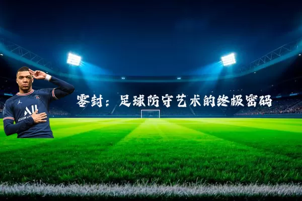 零封:足球防守艺术的终极密码